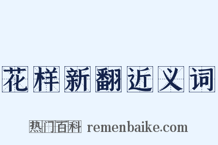 花样新翻近义词是什么意思的图片
